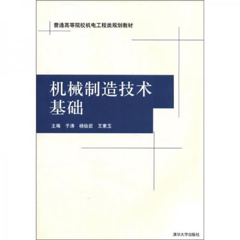 普通高等院校机电工程类规划教材 机械制造技术基础——兼评于涛《普通机械》