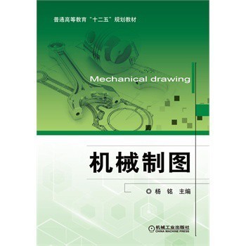 《机械制图杨铭第三章节教学笔记 从平面图形到零件表达》《机械制图(十二五规划教材)杨铭基础到应用全知晓》深度解析