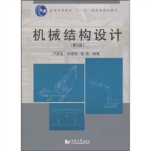 《普通高等教育“十一五”国家级规划教材 机械结构设计（第2版）》评析