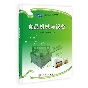 《普通高等教育"十二五"规划教材食品科学与工程系列教材:食品机械与设备》 马荣朝, 杨晓清【摘要 书评 试读】图书